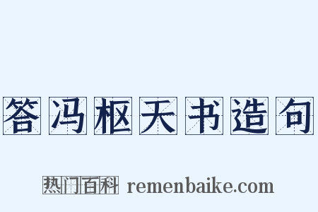 答冯枢天书造句是什么意思的图片